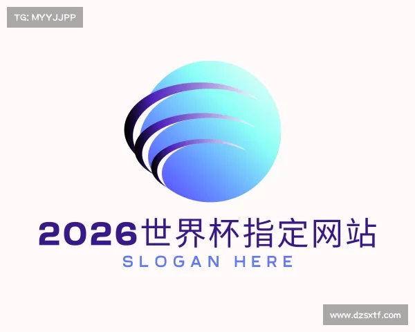 解读2026世界杯指定网站